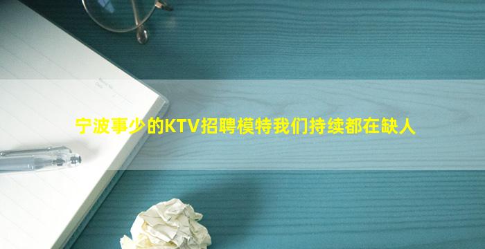 宁波事少的KTV招聘模特我们持续都在缺人